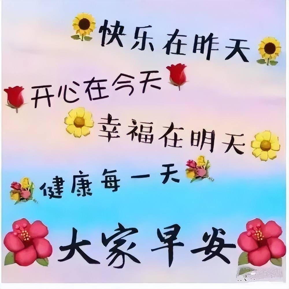祝?？鞓?lè)圖片最新精選，快樂(lè)瞬間，溫馨傳遞