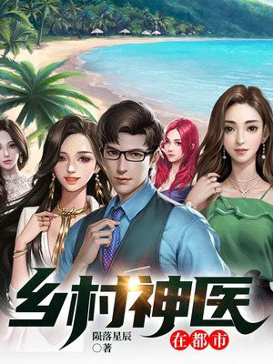 鄉(xiāng)村神醫(yī)張凡，與自然美景的奇幻之旅